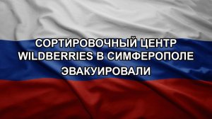 Сортировочный центр Wildberries в Симферополе эвакуировали