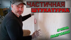 ЧАСТИЧНАЯ ШТУКАТУРКА КАК ОНА ЕСТЬ | Построй!КА