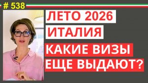 Переехать в Италию: какие визы ещё можно получить летом 2026 #538 #elenaarna