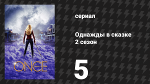 Однажды в сказке 2 сезон 5 серия «Доктор» (сериал, 2012)