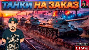 🔥 ПЯТНИЧНЫЕ ТАНКИ на ЗАКАЗ - ИНФА В ОПИСАНИИ 😂 Мир Танков