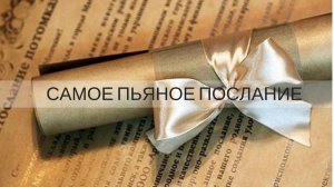 «САМОЕ ПЬЯНОЕ ПОСЛАНИЕ» Джон Краудер. Минск Беларусь. (Часть 1)