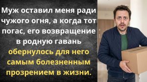 Бросил жену, а она только расцвела | Истории из жизни