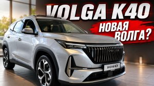 🚙 VOLGA K40: шёл мимо — зашёл посмотреть новую Волгу