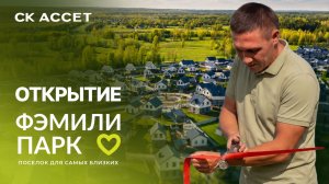 ФЭМИЛИ ПАРК ОТКРЫТ | История поселка, отзывы жителей и большой праздник | СК АССЕТ