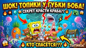 ТОПИКИ УЗНАЛИ ЭТУ ГУБКУ, МУЛЬТИКИ И ПЕСЕНКИ ДЛЯ ДЕТЕЙ