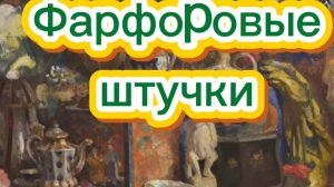 ФАРФОРОВЫЕ ШТУЧКИ🕸