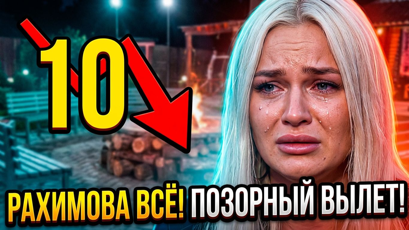 Дом 2, 24.07.2026: ЭЛИНА В ШОКЕ! СЛЕТЕЛА С 1 НА 10 МЕСТО! КТО ПОДСТАВИЛ БОГИНЮ ДОМА 2? смотреть онлайн