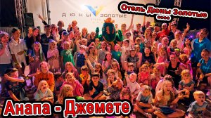 #АНАПА 2026: отель «Дюны Золотые» на берегу моря! Состояние моря и пляжа прямо сейчас, ПОЛНЫЙ ОБЗОР!
