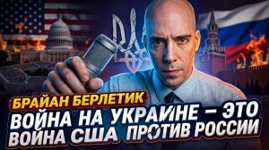 🎯 Брайан Берлетик | Украина - это всего лишь прикрытие для войны США с Россией