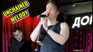 Эмоции до мурашек: «Unchained Melody» в живом исполнении Александр Волкодав в Доме винтажной музыки