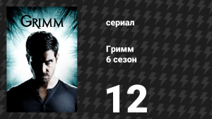 Гримм 6 сезон 12 серия «Разрушитель расправил плечи» (сериал, 2017)