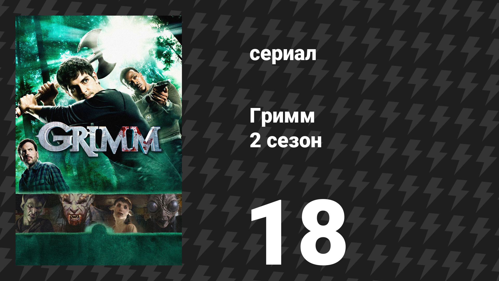 Гримм 2 сезон 18 серия «Вулканалис» (сериал, 2012)