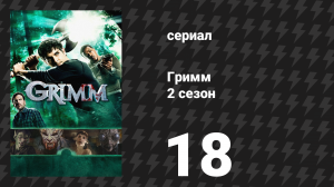 Гримм 2 сезон 18 серия «Вулканалис» (сериал, 2012)