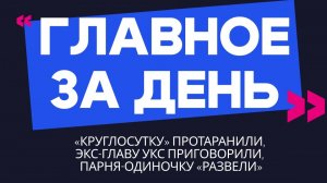 Главное за день: «круглосутку» протаранили, экс-главу УКС приговорили, парня-одиночку «развели»