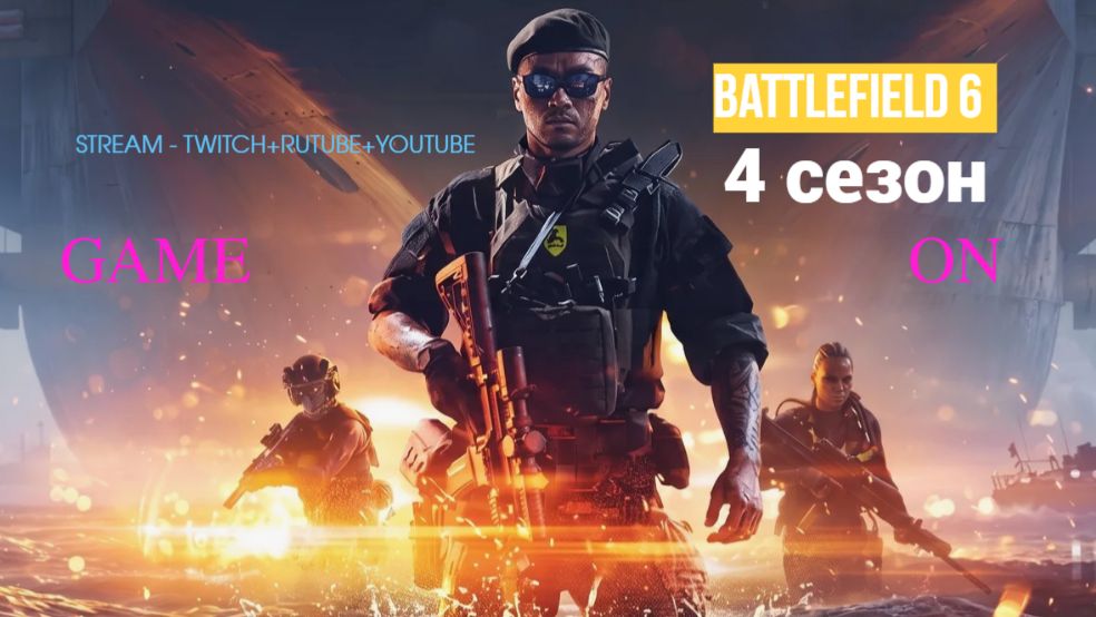 Battlefield 6 / 4 сезон. Игра без купюр / Stream - Twitсh+Rutube+Youtube # 016 смотреть онлайн