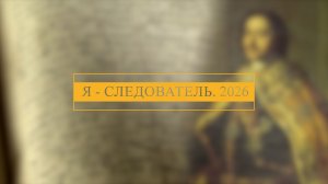 Я - СЛЕДОВАТЕЛЬ - 2026