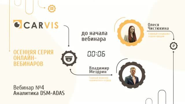 Вебинары CARVIS 2022