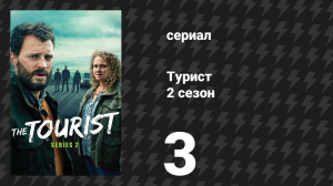Турист 2 сезон 3 серия (сериал, 2024)