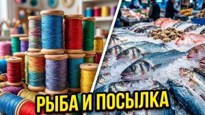 ПОСЫЛКА ОТ ПОДПИСЧИЦЫ / РАЗНООБРАЗИЕ СВЕЖЕЙ РЫБЫ / ИДЁМ В ДУШ