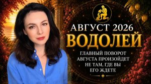 ВОДОЛЕИ, ГЛАВНЫЙ ПОВОРОТ АВГУСТА ПРОИЗОЙДЕТ НЕ ТАМ, ГДЕ ВЫ ЕГО ЖДЕТЕ. Прогноз  на АВГУСТ  2026