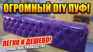 Огромный пуфик своими руками. XXL bench capitone DIY