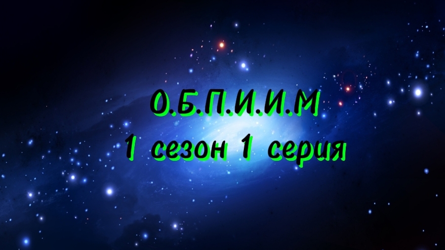 О.Б.П.И.И.М 1 сезон 1 серия смотреть онлайн