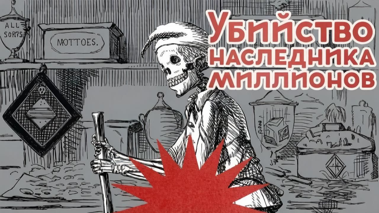 Дореволюционный трукрайм / Отравление Бутурлина / Роковые миллионы / Закат империи / Андрей Аксёнов смотреть онлайн