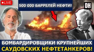Пепе Эскобар: ракеты УНИЧТОЖАЮТ саудовские нефтяные танкеры, бомбардировщики США к Ирану!