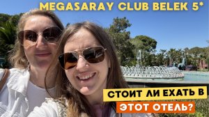 MEGASARAY CLUB BELEK 5* - СТОИТ ЛИ СВОЕЙ ЦЕНЫ 🤔