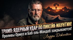 ☢️Ларри Джонсон | Трамп взбесился: Ядерный сценарий в Персидском заливе и Горе Пикэкс