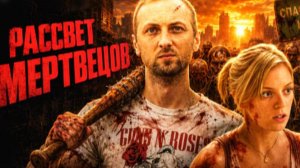 ЗУБАРЕВ СМОТРИТ РАССВЕТ МЕРТВЕЦОВ