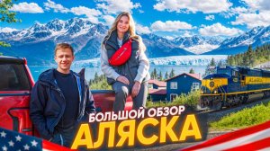 Аляска: самый дикий штат Америки