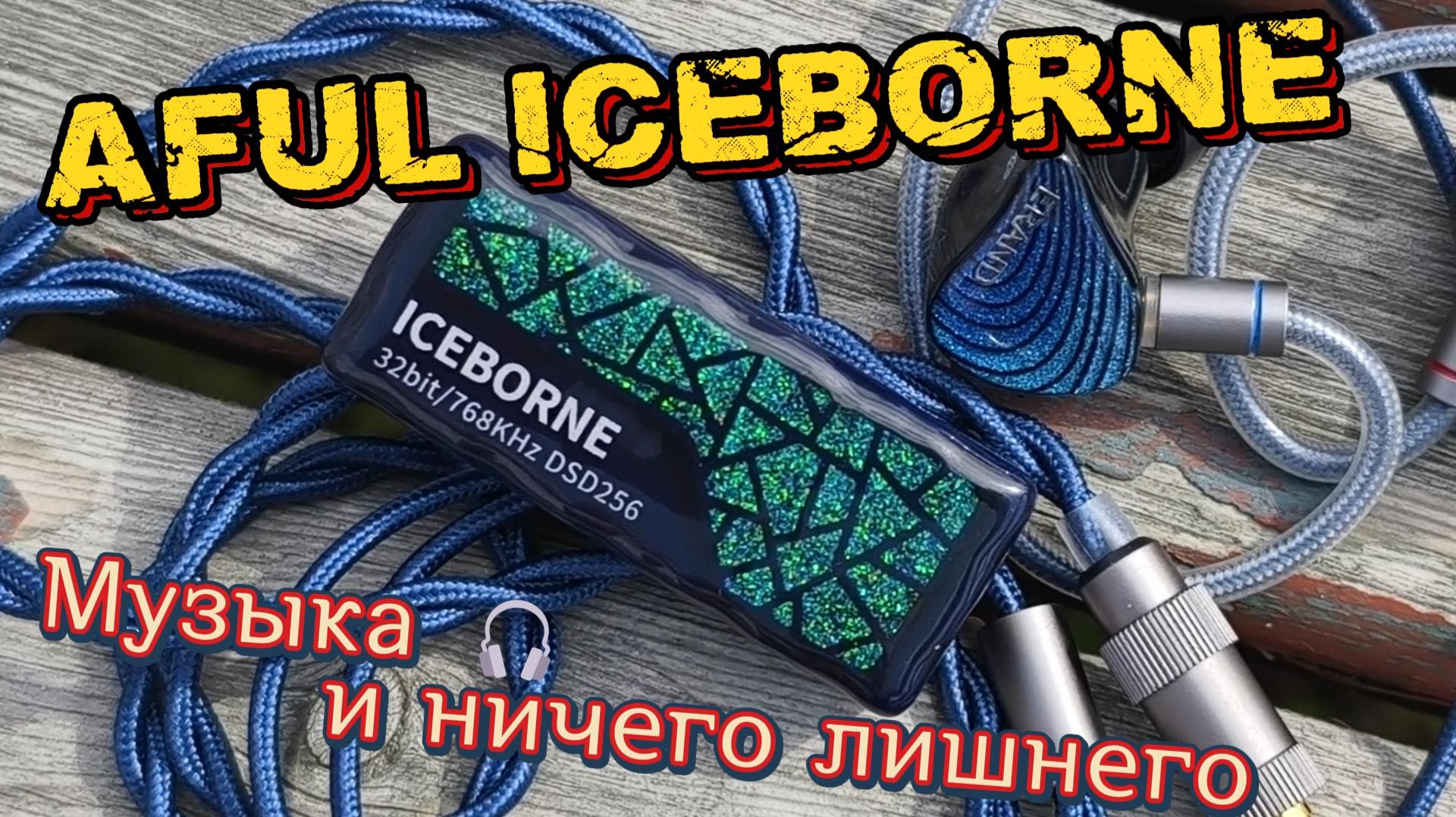 AFUL ICEBORNE - Музыка и ничего лишнего 🎧