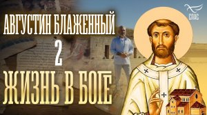 «Августин Блаженный. Исповедь длиною в жизнь». Жизнь в Боге. 2 серия
