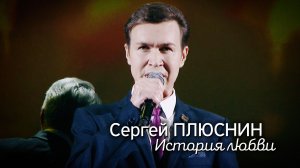 Сергей Плюснин - История любви
