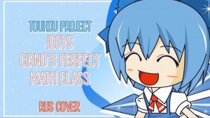 Cirno's perfect math class (Yuuka Russian cover)
