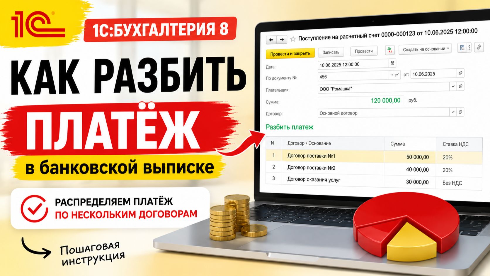 Как разбить платёж в банковской выписке в 1С