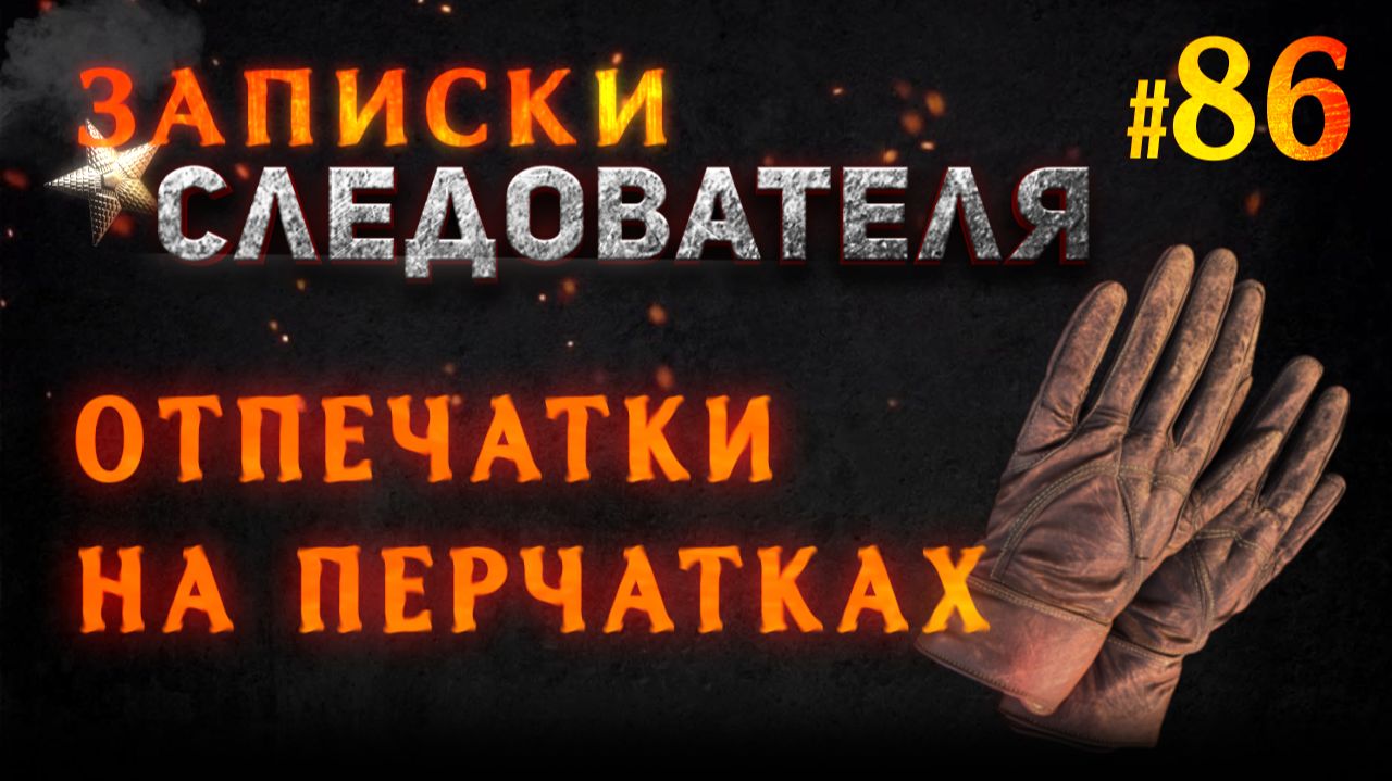 «Отпечатки на перчатках» Записки Следователя #86 смотреть онлайн