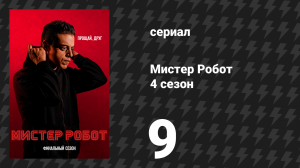Мистер Робот 4 сезон 9 серия «409 Конфликт» (сериал, 2019)