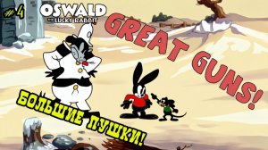 Мультфильм «Большие пушки!» (Disney, 1927)