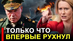 Это случилось.. НАЧАЛОСЬ! Рухнул истребитель пятого поколения Каллас устроила истерику