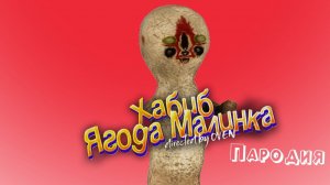 ПЕСНЯ про СКУЛЬПТУРУ клип ХАБИБ - Ягода малинка пародия на SCP-173  СКУЛЬПТУРА