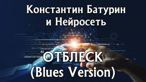 ОТБЛЕСК (Blues Version) - Константин Батурин и Нейросеть