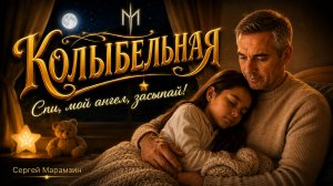 2Д 🌙КОЛЫБЕЛЬНАЯ | «Спи, мой ангел, засыпай!» ✨