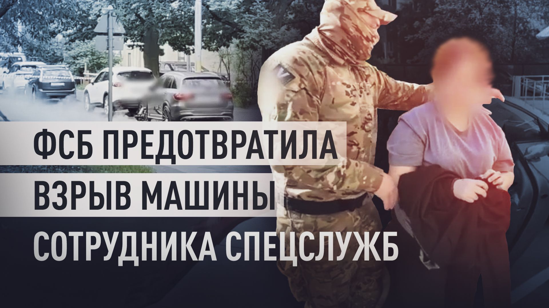 ФСБ задержала женщину при закладке СВУ под машину сотрудника органов безопасности смотреть онлайн