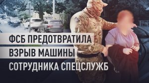 ФСБ задержала женщину при закладке СВУ под машину сотрудника органов безопасности