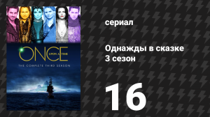 Однажды в сказке 3 сезон 16 серия «Нелегко быть зелёной» (сериал, 2013)