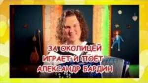 Александр Бардин.,, За околицей»