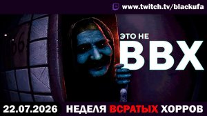 🔥 неВВХ - НЕ Вечер Всратых Хорроров — Cloudrooms & Tales From the Other Side с Блэком [22.07.26]